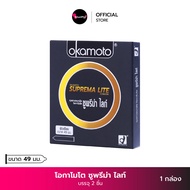 Okamoto ถุงยางอนามัย โอกาโมโต ซูพรีม่า ไลท์ ผิวเรียบ ถุงยางขนาด 49 มม. (บรรจุ 2 ชิ้น) Suprema Lite Condom
