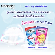 น้ำยาซักผ้า ลดกลิ่นอับ Cherich Clean 3 in 1 ขจัดคราบฝังลึก / ลดกลิ่นอับชื้น / กลิ่นหอมสะอาดติดผ้า 55