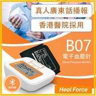 Heal Force - 藍牙電子血壓計 B07｜粵語發聲血壓計｜真人廣東話發聲｜廣東話語音血壓計｜藍牙血壓計｜智能血壓計｜醫院血壓計｜氣壓式血壓計｜上臂式血壓計｜大LCD血壓計｜大螢幕血壓計｜真人發聲血壓計