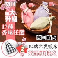 珪藻土 除濕除臭 防霉 除濕香包【藻土屋 SGS認證 台灣製升級加大珪藻土除臭除溼香包】 香茅 薄荷 尤加利