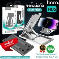 HOCO HD5 ที่ตั้งโทรศัพท์ แบบการ์ด ขาตั้งมือถือ พับเก็บได้ ปรับองศา 3 ระดับ สำหรับหน้าจอ 4.5-7 นิ้ว พกพาสะดวก อลูมิเนียมแข็งแรง ทนทาน มีให้เลือกสี