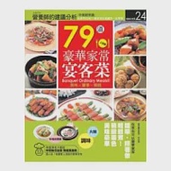 79道豪華家常宴客菜 作者：林淑蓮,郭啟昭