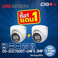 HIKVISION กล้องวงจรปิดระบบ HD 4IN1 รุ่น DS-2CE76D0T-LMFS (2.8mm) มีไมค์ในตัว 1 แถม 1 !!