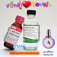 เซ็ตคู่ หอมฟิน หัวเชื้อน้ำหอม 100% ( OLET LAVIN + DEB MIX 60ML. )