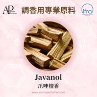 【已稀釋/調香用香水】Javanol 爪哇檀香 /單體原料 香水小樣 調香 香水小樣香水