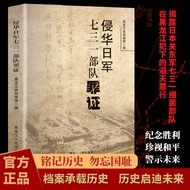 侵华日军七三一部队罪证 铭记历史勿忘国耻 历史档案馆731书籍 侵The record of the crimes of the 731 troops of the Japanese invaders