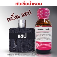 หัวเชื้อน้ำหอม แท้100% กลิ่นแชป น้ำหอม น้ำหอมผู้ชาย หัวเชื้อนำเข้าฝรั่งเศส หัวน้ำหอม น้ำหอมติดทนนาน 