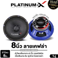 PLATINUM-X เสียงกลาง เฟสปลั๊ก 8นิ้ว 1ดอก/1คู่ เสียงดังกังวานชัดใส ลำโพง ดอกลำโพง เครื่องเสียงรถยนต์
