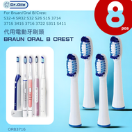 大熱産品 - 【一套8個】Dr. Oile 代用牙刷頭 - 百靈Braun Oral B Crest代用超聲波或電動牙刷頭 S32-4 SR32 s411 ORB3716-4