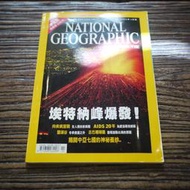 【午後書房】國家地理雜誌中文版 2002年2月號《埃特納峰爆發》200603-30