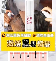 激退白髮 ，黑髮再生激活精華