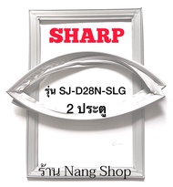 ขอบยางตู้เย็น SHARP รุ่น SJ-D28N-SLG (2 ประตู)