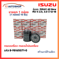 (ขายยกกล่อง 10 ชิ้น) ISUZU กรองเครื่อง DMAX All new V-Cross  MU-X 2.5 3.0 DDi DDi VGS Turbo ปี 2012-