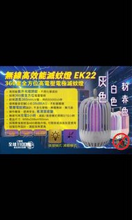 *【無線高效能滅蚊燈 EK22】*  *INFINITY - EK22 全方位滅蚊燈*  *家居 公司 戶外岩用No.1殺蚊首選*