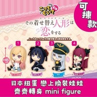 日本扭蛋 戀上換裝娃娃  齊齊轉身 mini figure 可揀款 模型 擺設 扭蛋 玩具 capsule toy 日本代購 日本直送 喜多川海夢 海夢 雫 Black Lobelia Liz 個別款