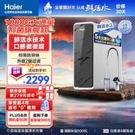 海尔（Haier）【鲜活水系列】1000Gpro家用净水机5年RO反渗透净水器大通量过滤器厨下直饮HKC2400-R791D2U1