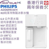 ADD6991WH RO純淨冷熱製冰飲水機 香港行貨 | 即熱水機 | 製冰水機 | ADD6991