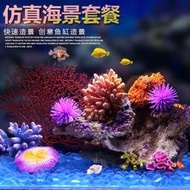 水族造景 積木魚缸 壓克力缸 懶人魚缸 水族裝飾 魚缸仿真珊瑚造景 水族箱海水裝飾貝殼假水草珊瑚礁水景套餐組合