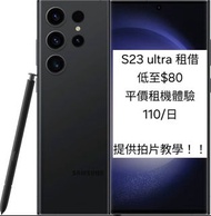 Samsung S23 ultra Samsung S24 ultra租借