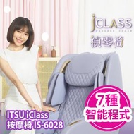 ITSU 御手の物 - ITSU iClass 按摩椅 IS-6028 (女神紫/灰色/啡色)