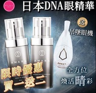 AMARSNA DNA類肉毒桿菌眼精華送DEEPN吊墮眼機