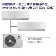 Gree 格力 1匹+1匹變頻淨冷多聯式分體冷氣機 GMSC09XAE x 2 + GMSC18XAC
