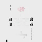 醫道習慣：心、身、情、食、寢，習慣成自然 (電子書) 作者：蔡璧名