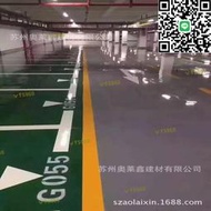 小區地下車庫地坪塗料｜防滑地坪漆｜漆膜堅硬地坪漆｜地面劃線漆