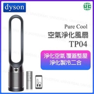 dyson - (陳列品)二合一智能空氣淨化風扇 座地式 TP04 黑色【平行進口】