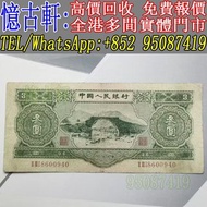 高價回收 舊錢幣 舊人民幣 第一 二 三 四版人民幣 開國紀念幣 香港金幣 渣打銀行錢幣 匯豐銀行錢幣 有利銀行 蘇叁圓 紅壹圓 黑壹元 貳圓寶塔山 紅伍圓拾圓火車 拾圓工農 大黑拾舊港幣 紀念幣 千