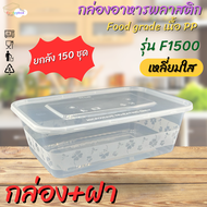 กล่องใส่อาหารพลาสติกใสขนาด1250/1500/1750ml (มีแพ็ค 50 ชุดและลัง 150 ชุด) กล่อง+ฝา สินค้าพร้อมส่ง.