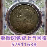 徵全港免費上門 免費報價 八年銀元 袁大頭...
