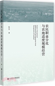 973.農民職業分化與農地適度規模經營（簡體書）