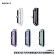 REMAX - RPP-575 膠囊系列3A Type-C應急式直充流動電源2500mAh 2023新款　 Type-C充電寶　奶媽/尿袋/充電寶　新款充電寶