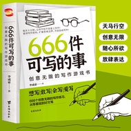 当当网正版书籍666件可写的事 创意无限的写作游戏书 学会写作练习册日记笔记文艺构思灵感文学写作表达书籍666件可写的小事情本子