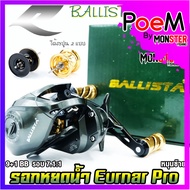 รอกหยดน้ำ รอกตกปลา เออร์น่าโปร Ryoko รุ่น Ballista Eurnar Pro มีทั้งหมุนซ้ายและหมุนขวา (ได้สปูน 2 แบ