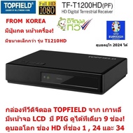 TOPFIELD  T1200 ตัวเล็ก กล่องรับสัญญาณ ทีวีดิจิตอลมีหน้าจอ LCD  (หากTopfieldหมด จะให้กล่องยี่ห้ออื่น