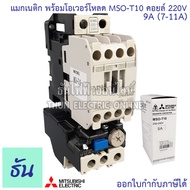 Mitsubishi แมกเนติก พร้อมโอเวอร์โหลด MSO-T10 Coil 220V ขนาด 0.9A 1.3A 1.7A 2.1A 2.5A 3.6A 5A 6.6A 9A