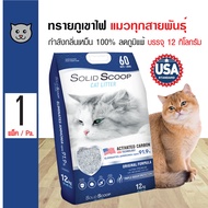 Solid Scoop Original 12 Kg. ทรายแมวภูเขาไฟ กำจัด Ammonia ลดกลิ่นเหม็นได้ 100% บรรจุ 12 กิโลกรัม (15 