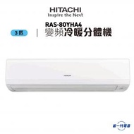 日立 - RAS80YHA4 -3匹 變頻冷暖 掛牆分體式冷氣機 (RAS-80YHA4)