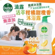 現貨 🍊 Dettol 滴露 活萃柑橘甜橙香沐浴露 950ml 🚿