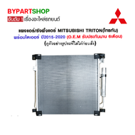 แผงแอร์/รังผึ้งแอร์ MITSUBISHI TRITON(ไทรทัน) พร้อมไดเออร์ ปี2015-2020 (O.E.M รับประกัน 6เดือน)