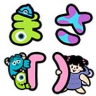 【可7-11、全家繳費】日本限定表情貼 － Monsters, Inc. Letter Emoji (怪獸電力公司