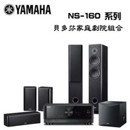 YAMAHA 山葉 RX-V6A+NS-F160+NS-P160+NS-SW050 貝多芬家庭劇院喇叭組【公司貨保固】