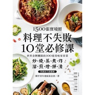 1500張實境照！料理不失敗10堂必修課：世界金牌團隊的100道美味家常菜， 炒燒蒸煮炸X溜煎燴拌漬烹調技巧超圖解