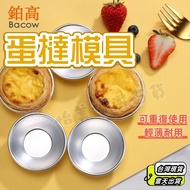 [Taiwan Ready Stock Same Day Shipment] Egg Tart Mold Egg Tart Mold Baking Mold Pudding Mold Cake Mol