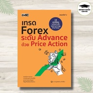 หนังสือ เทรด Forex ระดับ Advance ด้วย Price Action (พิมพ์ครั้งที่ 3) : การเงินการลงทุน Forex การวางแ