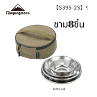 Campingmoon S395 ชุดชามStanless พร้อมกระเป๋า