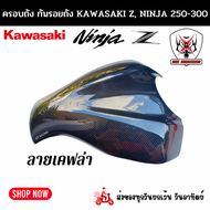 ครอบถัง กันรอยถัง KAWASAKI Z Ninja250-300 คาวาซากิ แซด นินจา 250-300 ผลิตจากวัสดุพลาสติก ABS อย่างดีแข็งแรงทนทานติดตั้งง่าย