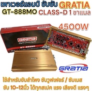 เพาเวอร์แอมป์ ขับซับ แบรนด์ GRATIA รุ่น GT-888MO เพาเวอร์แอมป์คลาสดี 1ชาแนล คลาสดีแรงๆ กำลังขับ4500ว